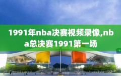 1991年nba决赛视频录像,nba总决赛1991第一场