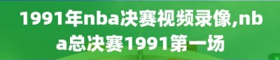 1991年nba决赛视频录像,nba总决赛1991第一场