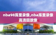 nba98库里录像,nba库里录像高清回放像