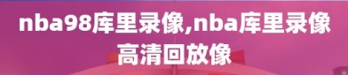 nba98库里录像,nba库里录像高清回放像