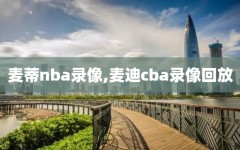 麦蒂nba录像,麦迪cba录像回放