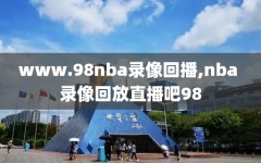 www.98nba录像回播,nba 录像回放直播吧98