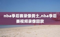 nba季后赛录像勇士,nba季后赛视频录像回放