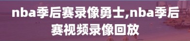 nba季后赛录像勇士,nba季后赛视频录像回放