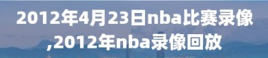 2012年4月23日nba比赛录像,2012年nba录像回放