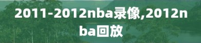 2011-2012nba录像,2012nba回放