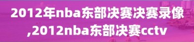 2012年nba东部决赛决赛录像,2012nba东部决赛cctv