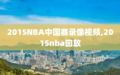 2015NBA中国赛录像视频,2015nba回放