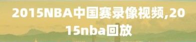 2015NBA中国赛录像视频,2015nba回放