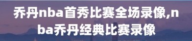 乔丹nba首秀比赛全场录像,nba乔丹经典比赛录像