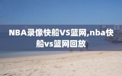 NBA录像快船VS篮网,nba快船vs篮网回放