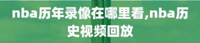 nba历年录像在哪里看,nba历史视频回放