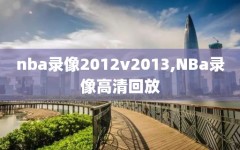 nba录像2012v2013,NBa录像高清回放