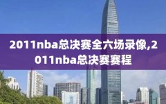 2011nba总决赛全六场录像,2011nba总决赛赛程