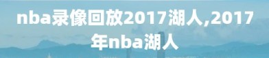 nba录像回放2017湖人,2017年nba湖人