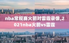 nba常规赛火箭对雷霆录像,2021nba火箭vs雷霆