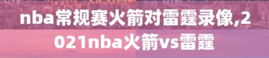 nba常规赛火箭对雷霆录像,2021nba火箭vs雷霆