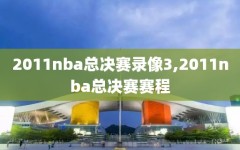 2011nba总决赛录像3,2011nba总决赛赛程
