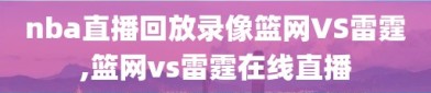 nba直播回放录像篮网VS雷霆,篮网vs雷霆在线直播