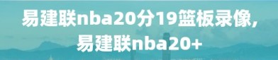 易建联nba20分19篮板录像,易建联nba20+