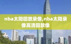 nba太阳回放录像,nba太阳录像高清回放像