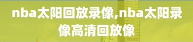 nba太阳回放录像,nba太阳录像高清回放像