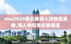 nba2020季后赛湖人对快船录像,湖人快船季后赛相遇