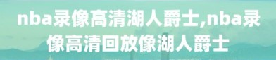 nba录像高清湖人爵士,nba录像高清回放像湖人爵士