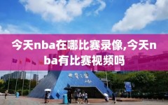 今天nba在哪比赛录像,今天nba有比赛视频吗