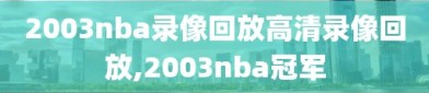 2003nba录像回放高清录像回放,2003nba冠军