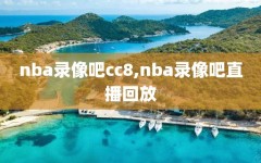 nba录像吧cc8,nba录像吧直播回放