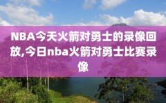 NBA今天火箭对勇士的录像回放,今日nba火箭对勇士比赛录像