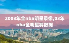 2003年全nba明星录像,03年nba全明星赛数据