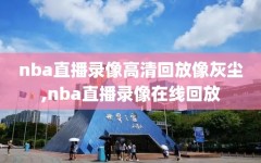 nba直播录像高清回放像灰尘,nba直播录像在线回放