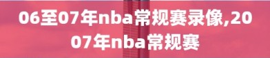 06至07年nba常规赛录像,2007年nba常规赛