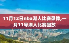 11月12日nba湖人比赛录像,一月11号湖人比赛回放