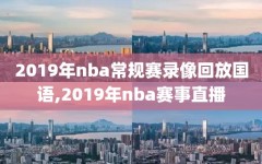 2019年nba常规赛录像回放国语,2019年nba赛事直播