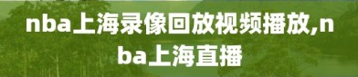 nba上海录像回放视频播放,nba上海直播