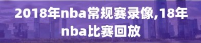 2018年nba常规赛录像,18年nba比赛回放