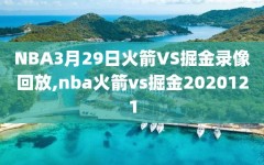 NBA3月29日火箭VS掘金录像回放,nba火箭vs掘金2020121