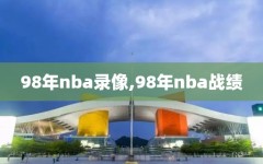 98年nba录像,98年nba战绩