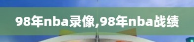 98年nba录像,98年nba战绩