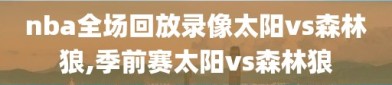 nba全场回放录像太阳vs森林狼,季前赛太阳vs森林狼