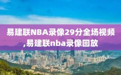 易建联NBA录像29分全场视频,易建联nba录像回放