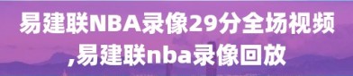 易建联NBA录像29分全场视频,易建联nba录像回放