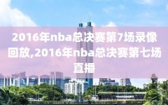 2016年nba总决赛第7场录像回放,2016年nba总决赛第七场直播