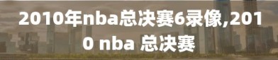 2010年nba总决赛6录像,2010 nba 总决赛