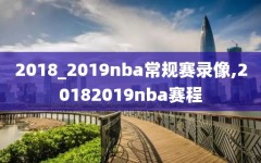 2018_2019nba常规赛录像,20182019nba赛程