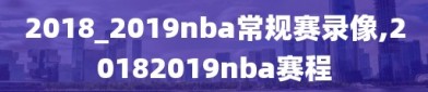 2018_2019nba常规赛录像,20182019nba赛程