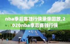 nba季后赛独行侠录像回放,2020nba季后赛独行侠